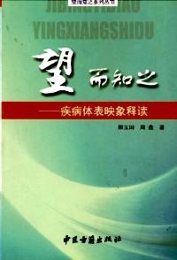 望而知之 呼吸系统疾病体表映像