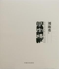 王辅民 国画(当代美术家代表作品全集)风向标画册