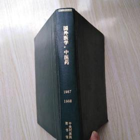 国外医学-中医中药分册1987、1988年1-6【精装合订本】