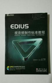 EDIUS视音频制作标准教程