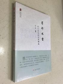 蜀都水乡—依水而生的天府锦城（全新原封装未开封）.