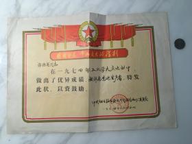 1974年奖状-烟台海洋渔业公司-张振英