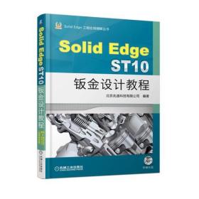 Solid Edge ST10钣金设计教程