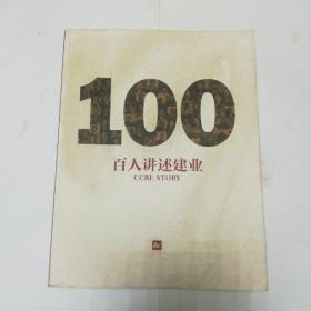 百人讲述建业