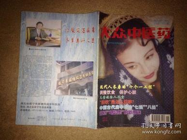 大众中医药（1997——6）【双月刊】