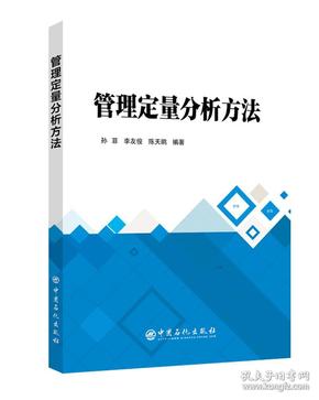 特价现货！【正版】管理定量分析方法，中国石化出版社，9787511450166孙菲 李友俊 陈天鹏9787511450166中国石化出版社