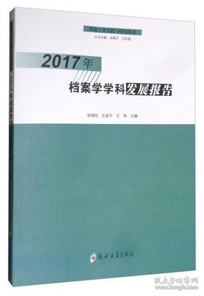 2017年档案学学科发展报告