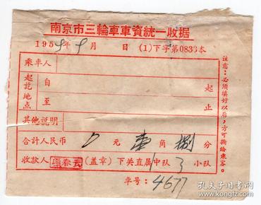 其它交通工具票-----1959年南京市三轮车"车费收据"4677