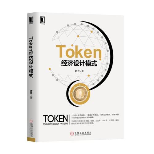Token经济设计模式