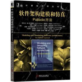 软件架构建模和仿真：Palladio方法