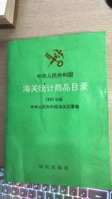 中华人民共和国海关统计商品目录1993年版