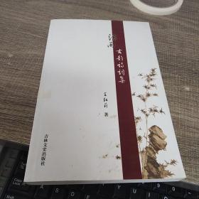 潇雨古韵诗词集