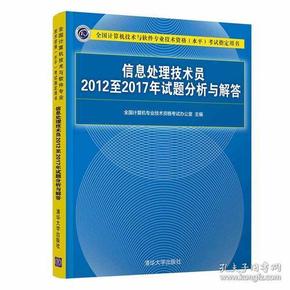 信息处理技术员2012至2017年试题分析与解答