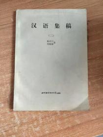 汉语集稿（二）