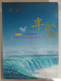 中国水利水电建设集团公司年鉴.2006