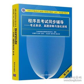 程序员考试同步辅导——考点串讲、真题详解与强化训练（第3版）