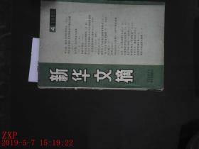 新华文摘 1988.4