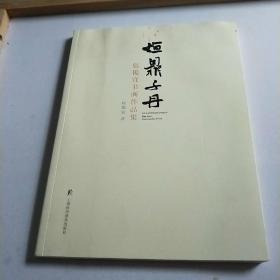 烜鼎千丹 包俊宜书画作品集