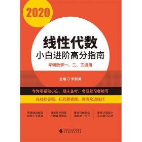 2020线性代数小白进阶高分指南