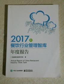 2017年餐饮行业管理智库年度报告