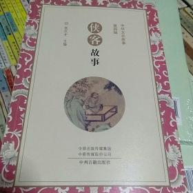 侠客故事/中华文史故事第四辑