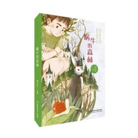 蜗牛的森林——曹文轩给孩子的阅读计划