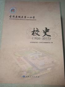 古浪县城关第一小学校史（1820-2015）