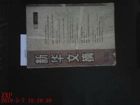 新华文摘 1987.8