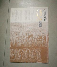 仁青金石传拓艺术