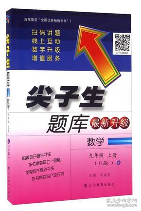 2016秋尖子生题库--九年级数学上（R版）（人教版）