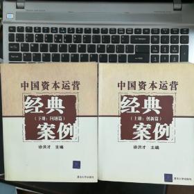 中国资本运营经典案例【上下册】问题篇 创新篇