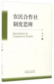 农民合作社制度思辨