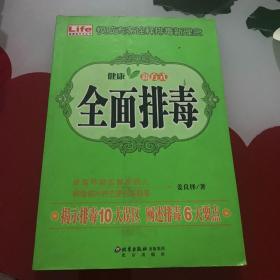 全面排毒