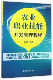 农业职业技能开发管理教程