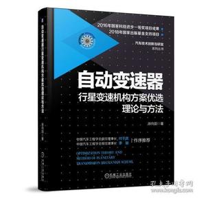 自动变速器行星变速机构方案优选理论与方法