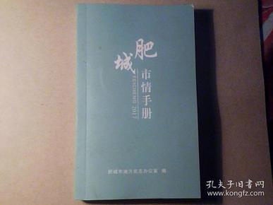 肥城市情手册2017  首次出版  仅印1500册