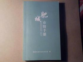 肥城市情手册2017  首次出版  仅印1500册