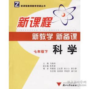 新课程新教学新备课：科学（七年级下）（附光盘）