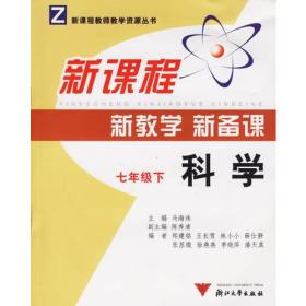 新课程新教学新备课：科学（七年级下）（附光盘）