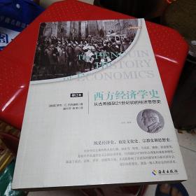 西方经济学史（修订本） 品如图