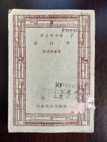 荀子（新中学文库）1947年五版