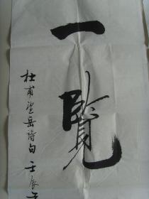 吴开昌（吴培成）：书法：会当凌绝顶，一览众山小（中国书法艺术研究院会员、北京东方美术馆会员，中华民族书画艺术网常务理事，中国书画家联谊会会员、中国书画名家研究会副会长、中国书画学会名誉主席、中国艺术家交流协会名誉主席、中国文学艺术家联合协会副主席）（带简介）