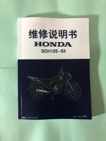 新大洲本田 SDH125-53 摩托车维修手册