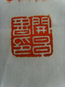 吴开昌（吴培成）：书法：会当凌绝顶，一览众山小（中国书法艺术研究院会员、北京东方美术馆会员，中华民族书画艺术网常务理事，中国书画家联谊会会员、中国书画名家研究会副会长、中国书画学会名誉主席、中国艺术家交流协会名誉主席、中国文学艺术家联合协会副主席）（带简介）
