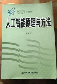 现货正版*人工智能原理与方法 王永庆著 西安交通大学