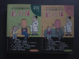 龙门阵（2003年合订本.总第157--168期 上下两册）