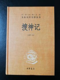 搜神记＝中华经典名著＝神仙志怪小说
