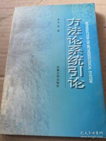方法論系統(tǒng)引論