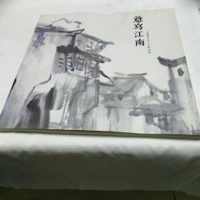 丁德源水乡写生作品展_意写江南