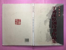 当代名家于秀溪原创诗书作品集（签赠本）